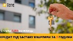 Другое объявление но. 70485: Кредит під заставу квартири під 1,5% на місяць у Києві.