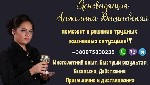 Другое объявление но. 68371: Услуги экстрасенса дистанционно Киев.