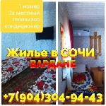 Сдам в аренду квартиру объявление но. 68382: Вардане Сочи Россия снять жилье +7(904)304-94-43