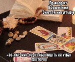 Ворожка Рівне.  Екстрасенс Рівне.  Зняття порчі Рівне.  Любовний приворот Рівне.  Обряд на позбавлення від коханки.  Бізнес магія Рівне.  Таролог Рівне.  Рунолог Рівне.  Передбачення майбутнього Рівне ...