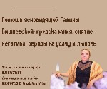 Другое объявление но. 71002: Ясновидящая Галина Вишневская.  Личный приём Москва.