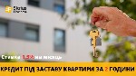 Другое объявление но. 70903: Кредит готівкою під заставу нерухомості в Києві.