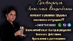 Другое объявление но. 72646: Ясновидящая Дубай.  Приворот в Дубай.  Гадание на будущее.