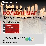 Вы можете обращаться не смотря на годы прожитые врозь и несмотря на вероисповедания.  Вера которая заставляет полюбить и быть любимым всегда.  

Сильный маг чернокнижник опыт более семнадцати лет.   ...