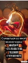 Связаться со мной можно через 

WhatsApp +375 25 908 74 65 

Telegram+7 920 603 8323

Весь спектр магических услуг и от одной из самых сильных эзотериков

Более восьмиста старинных обрядов на  ...