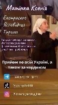 Ясновидиця,  Таролог Матінка Ксенія.  

Знайте - все можна виправити.  Вихід є завжди,  у будь-якій ситуації,  навіть якщо саму ситуацію змінити неможливо.  

Мої послуги включають в себе:  
- Во ...