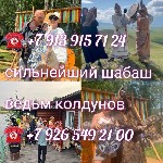 На веду Порчу Любой Сложности! Помогу Наказать и Устранить Вашего Обидчика,  Соперника(Соперницу),  Завистника,  Конкурентов! Поставлю На Место Срперницу и Закрою Ей Дорогу! Остуда! Рассорка! Могу Сов ...