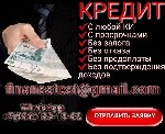 Другое объявление но. 70164: Кредит без лишних вопросов,  с любой кредитной историей без справок