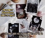 Другое объявление но. 69240: Ворожіння в Києві.  Любовний приворот.  Зняття порчі та пристріту.