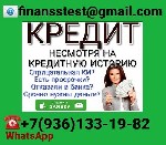 Другое объявление но. 70112: Кредит без лишних вопросов,  с любой кредитной историей и просрочками сегодня