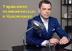 Доброго времени суток!

Меня зовут Евгений,  я руководитель компании Делегат групп.  

У нас есть услуга Доверительное управление недвижимостью,  которую мы можем вам предоставить в городе Красноя ...