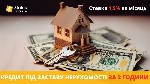 Другое объявление но. 71660: Вигідний кредит під заставу будь-якої нерухомості Київ.