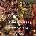 Помогу Вам Наказать и Устранить Вашего Обидчика,  Соперника(Соперницу),  Завистника,  Конкурентов! Гадание На Картах! На вду Порчу Любой Сложности! Смогу Совсем Устранить Того,  Кто Вам Мешает Жить! П ...