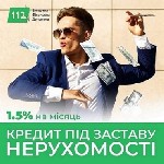 Другое объявление но. 69999: Кредит з фіксованою ставкою 1,5% під заставу нерухомості.