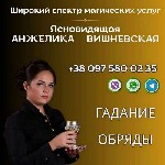 Другое объявление но. 69065: Ворожка у Дніпрі.  Зняття порчі Дніпро.  Любовна магія.