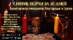 Снятие порчи за 40 дней – Без вреда и греха.  

Чувствуете,  что на вас лежит тяжелый груз,  проблемы сыплются одна за другой,  и жизнь будто потеряла краски? Возможно,  на вас наложена порча или не ...