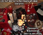 Другое объявление но. 68414: Зняття негативу.  Любовний приворот.  Ворожіння Таро.