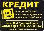 Кредит срочно! Работаем по всей РФ.  Помогаем с получением кредита даже если кредитная история испорчена и нет официального трудоустройства.  Доводим до одобрения заявки даже с низким скоринговым балл ...