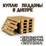 Другое объявление но. 68411: Куплю поддоны в Днепре.