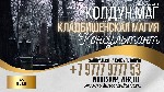 Могильный приворот

Вы устали от пустых попыток возвратить назад любовь? Вам надоело дожидаться,  пока объект вашей слабости,  наконец,  обратит на вас свой взор? Время для игр и бесполезных ритуало ...