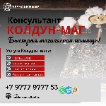 Ты оказался на пороге.  Врата открыты.  
Ты,  в поисках чистой правды,  замечаешь не видимую темную силу портящая твою жизнь.  Значит ты пришел правильно.  

Я,  Колдун Консультант,  властитель клю ...