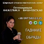 Другое объявление но. 72964: Ясновидящая в Киеве.  Любовная магия.  Обряды.  Гадание.