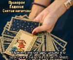 Другое объявление но. 68527: Ворожіння.  Зняття порчі.  Любовні обряди.