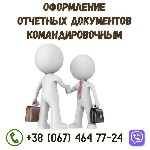 Планируете командировку по Украине? Желаете сэкономить средства,  избежав при этом проблем с законом? Предлагаем услуги по подготовке документов для подтверждения проживания в командировке.  

Все п ...