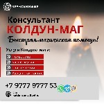 Ты оказался на пороге.  Двери открыты.  
Ты,  в поисках правды,  чувствуешь не видимую темную силу портящая твою жизнь.  Значит ты пришел правильно.  

Я,  Колдун Консультант,  держатель ключа от з ...