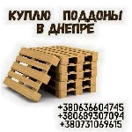 Другое объявление но. 69543: Скупка б/у поддонов Днепр.