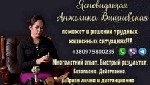 Другое объявление но. 68525: Гадалка в Киеве.