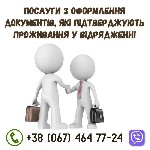 Плануєте відрядження Україною? Маєте бажання зекономити гроші,  але не знаєте,  як це зробити без проблем із законом?

Пропонуємо послуги з оформлення документів,  які підтверджують проживання у від ...