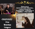 Другое объявление но. 71067: Лучшие магические обряды в Москве:  предсказания,  любовные ритуалы,  снятие порчи.