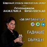 Другое объявление но. 69613: Гадалка Киев онлайн.