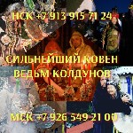 Все Виды Сильнейших Приворотов! Так Же Магические Услуги Любой Сложности! Гадание На Картах! Магия Вуду! Магия Чёрная! Магия Белая! Ритуалы и Обряды На Востановление Семьи и Личных Отношений! Возврат  ...