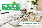 Другое объявление но. 71391: Получить наличные деньги под залог недвижимости в Киеве.