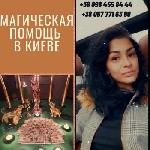 Другое объявление но. 68245: Любовный Приворот в Киеве.