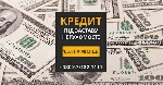 Другое объявление но. 68698: Кредити під заставу нерухомості в Києві з мінімальними відсотками.