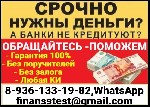 Получите кредит без лишних вопросов,  справок и предоплаты в любом ее проявлении.  Беремся за клиентов любой сложности,  не зависимо от состояния кредитной истории и наличия долгов.  Индивидуально под ...