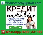 Поможем с получением денежных средств своим клиентам без комиссий и предоплаты.  Приемлемая процентная ставка,  выгодные условия для обеих сторон,  сжатые сроки получения.  Помогаем с испорченной кред ...