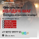 Приворот который работает "Чёрный Сват" представляет собой самую совершенную комплексную приворотную программу.  Действует она по трём направлениям:  Желай-Думай-Люби.  

Контакты Колдуна Консультан ...