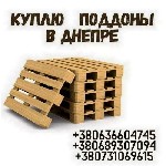 Другое объявление но. 68437: Скупка поддонов б/у в Днепре.