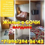 Сдам в аренду квартиру объявление но. 68382: Вардане Сочи Россия снять жилье +7(904)304-94-43