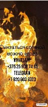 Telegram +7(920)603-83-23
Whaatsap +375(25)908-74-65
Черная магия ДИАНА !

Любовная магия,  возврат супругов в семью приворотом.  Жесткое
мощное воздействие в самых сложных ситуациях.  ПОРЧЕЛЬНАЯ ...